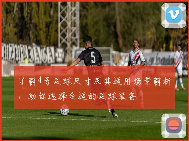 了解4号足球尺寸及其适用场景解析，助你选择合适的足球装备