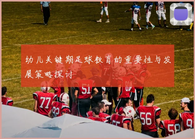 幼儿关键期足球教育的重要性与发展策略探讨
