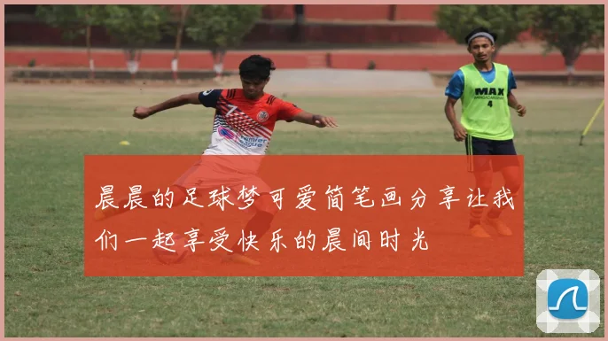 晨晨的足球梦可爱简笔画分享让我们一起享受快乐的晨间时光